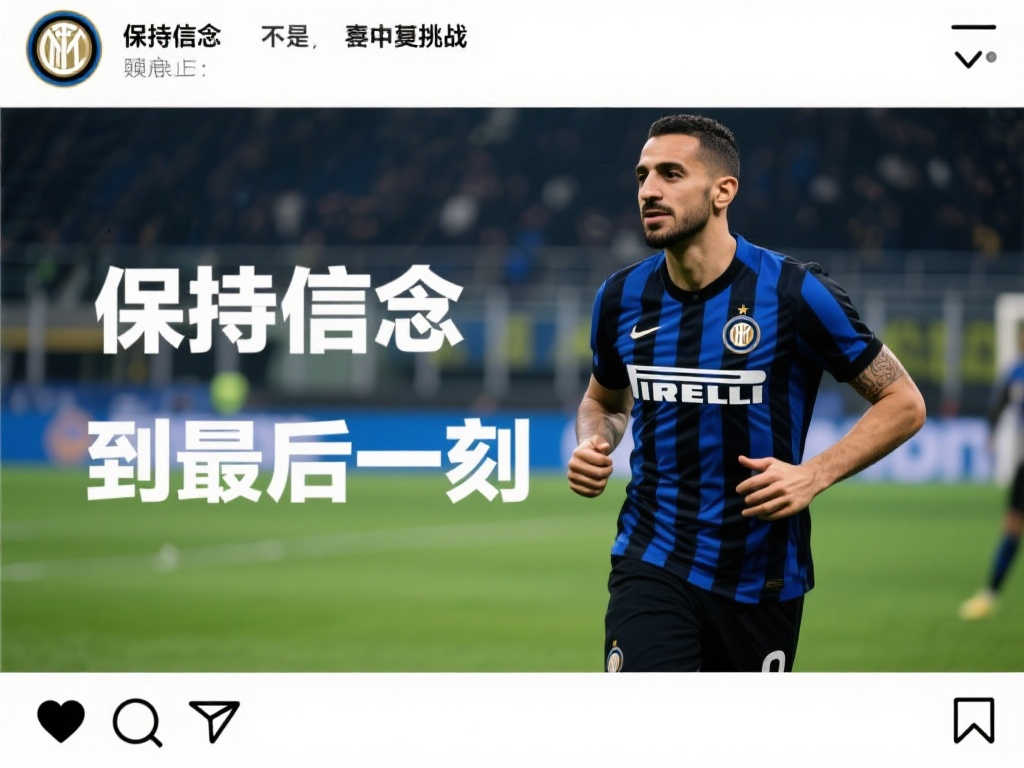 姆希塔良社交媒体发声:坚持信念直到最后,感动不已 姆希塔良社交媒体发声:坚持信念直到最后,感动不已